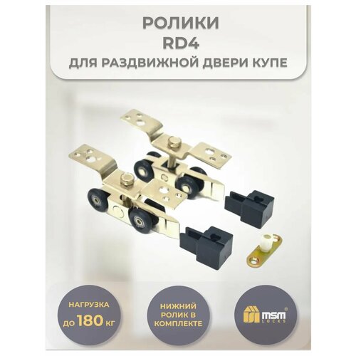 Ролики для раздвижных дверей RD4 до 180 кг