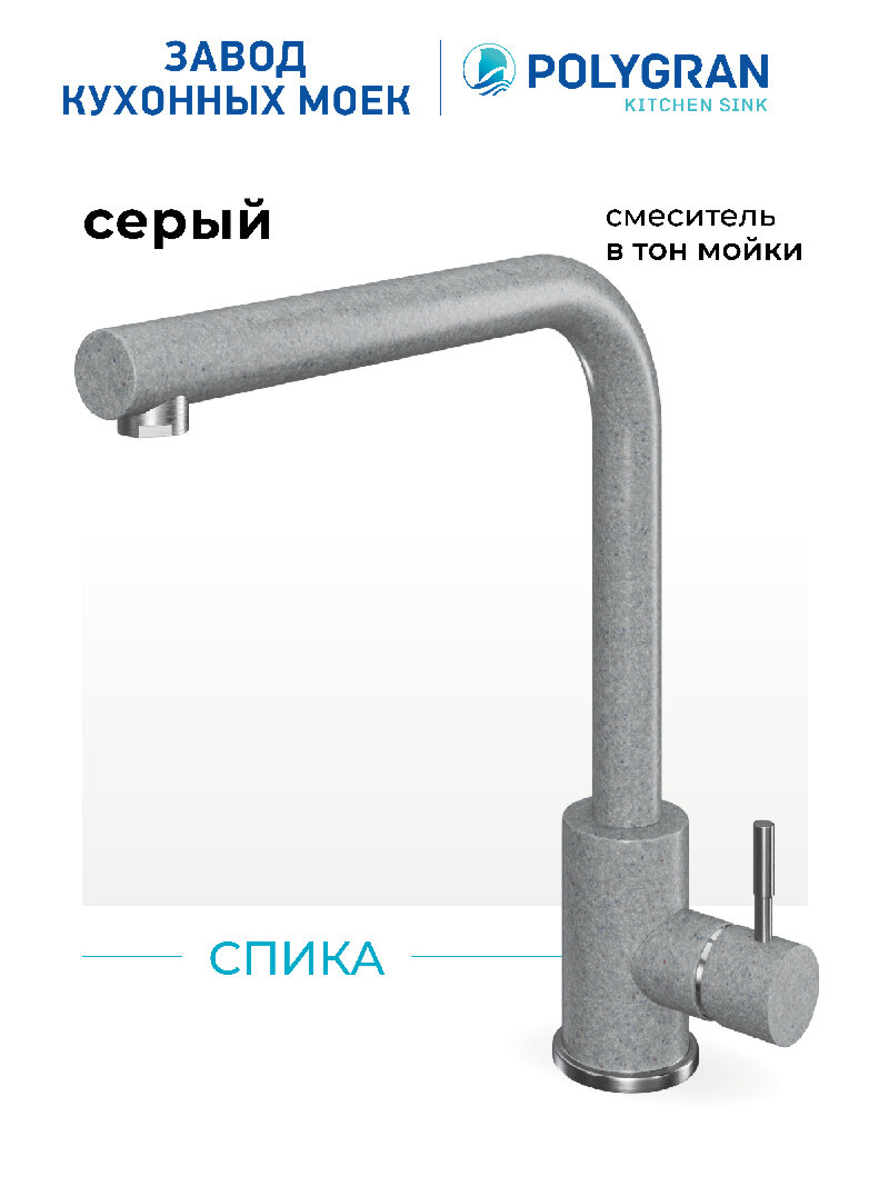 Смеситель для кухни   мойки Polygran Спика Серый  Серый  14   нержавеющая сталь   кран для кухни