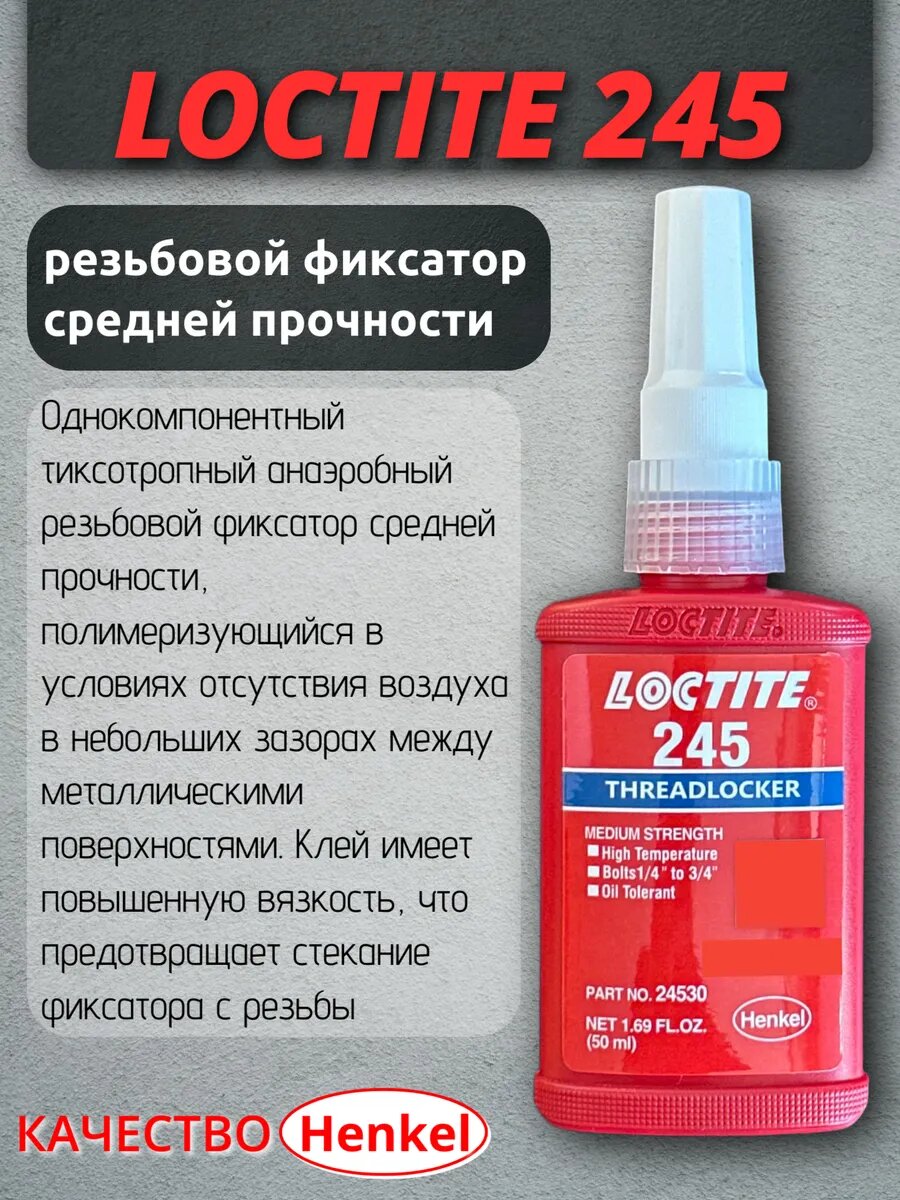 Фиксатор резьбы средней прочности LOCTITE 245, 50 мл