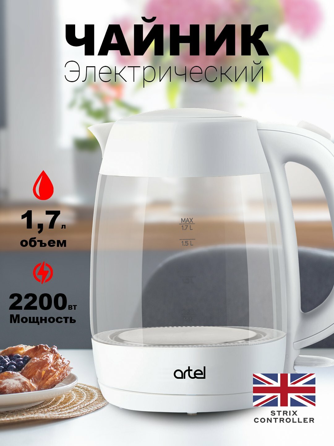 Электрический чайник ARTEL KE-5802W, с фильтром от накипи, скрытый нагревательный элемент
