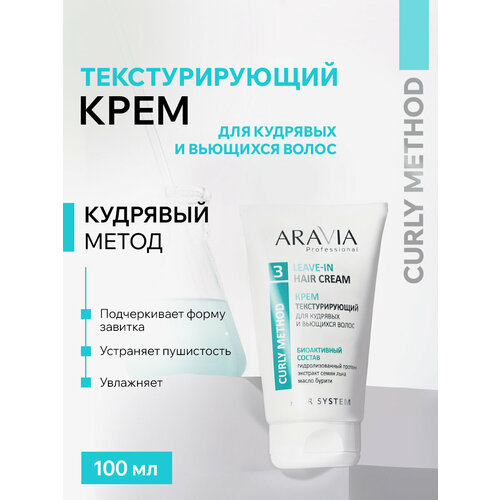 Крем для волос ARAVIA Professional для кудрявых волос текстурирующий 100 мл 375₽