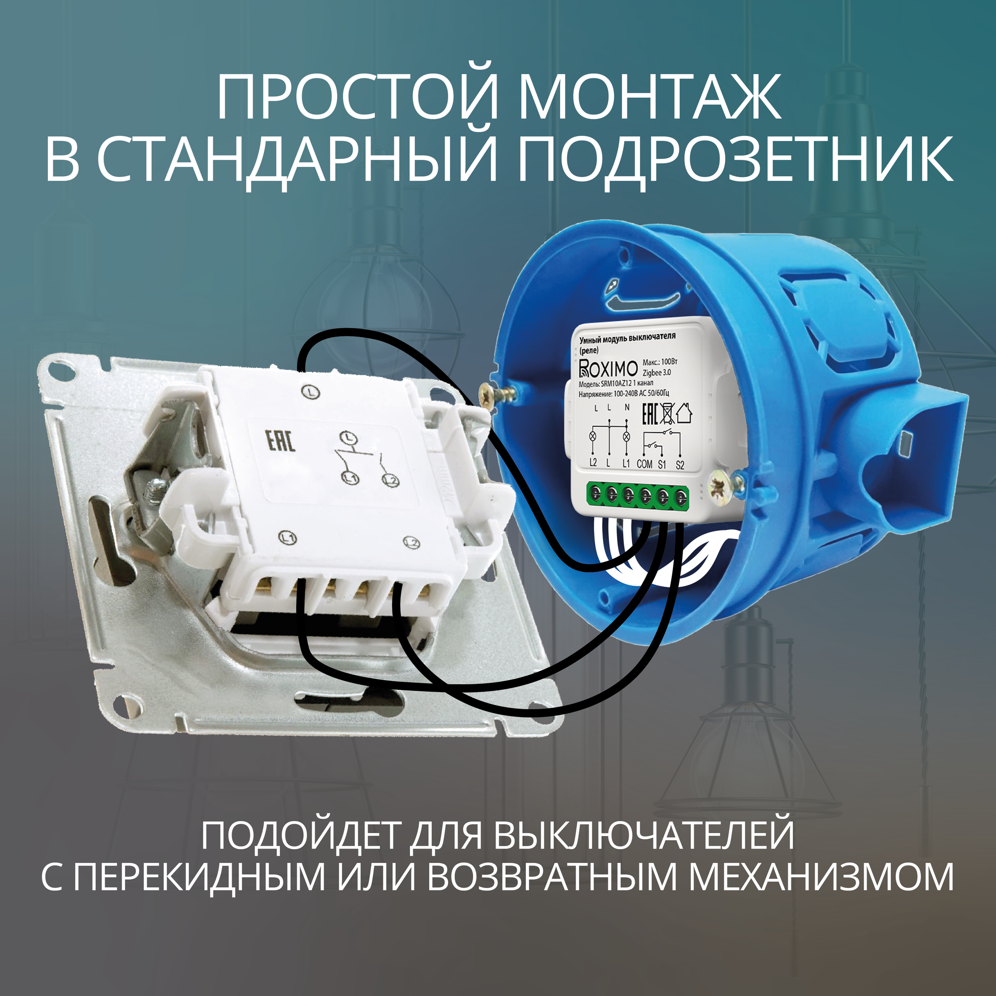 Умный Zigbee модуль выключателя (реле) без ноля двухканальный ROXIMO SRM10AZ12-2 с Алисой — фото 1