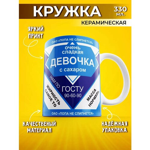 Кружка Сгущенка Очень сладкая девочка с сахаром