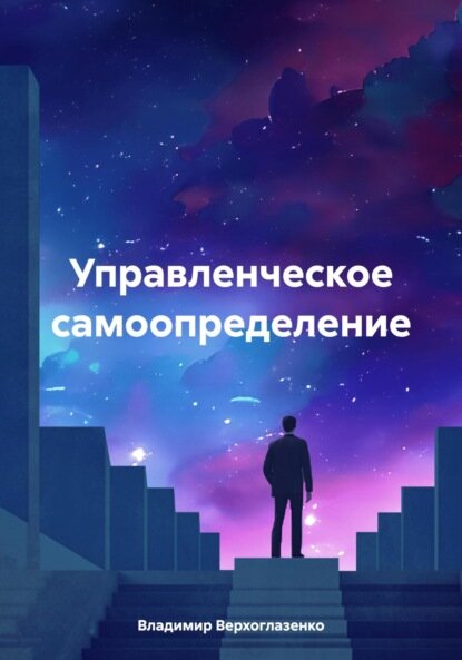 Управленческое самоопределение [Цифровая книга]