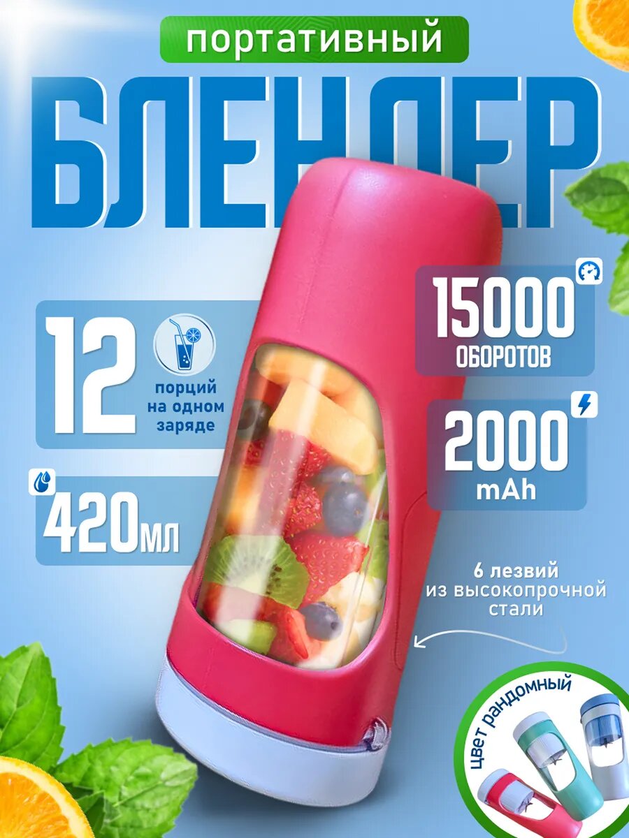 Портативный блендер аккумуляторный для смузи