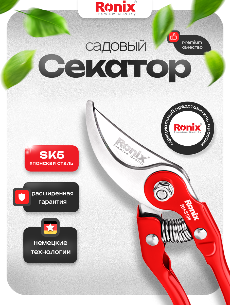 Секатор садовый ручной Ronix до 25 мм длина 200 мм стальной Sk5