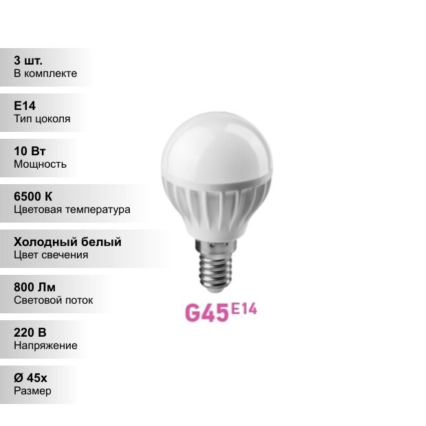 (3 шт.) Светодиодная лампочка онлайт G45 10Вт 230В 6500K E14