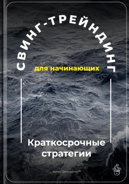 Свинг-трейдинг для начинающих: Краткосрочные стратегии [Цифровая книга]