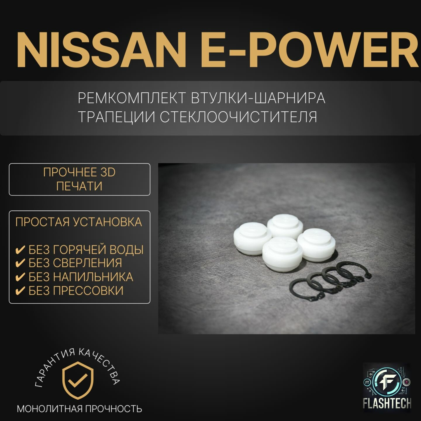 Ремкомплект втулок-шарниров трапеции стеклоочистителя Nissan e-Power
