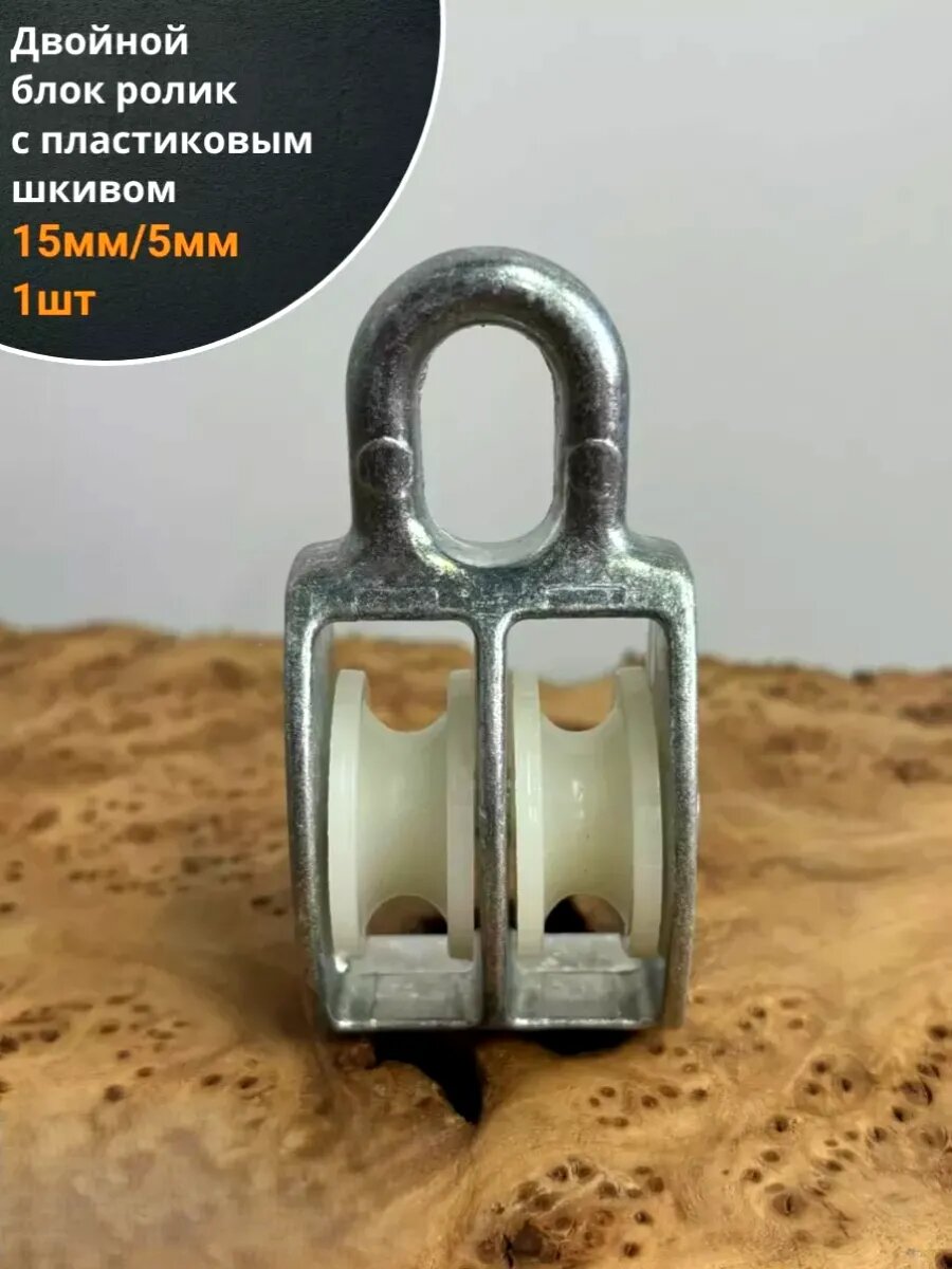 Двойной блок ролик 15 мм/5 с пластиковым шкивом 1 шт.