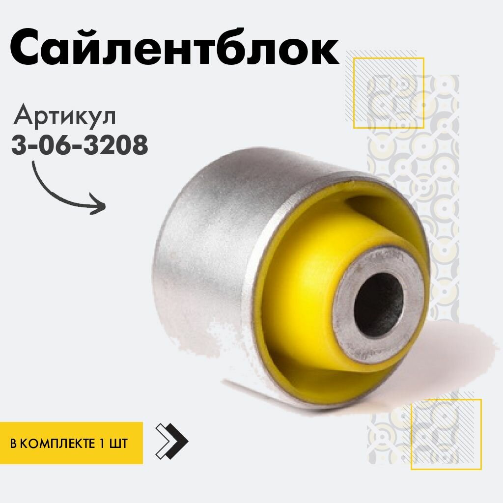 Точка опоры Сайлентблок, арт. 3-06-3208, 1 шт.