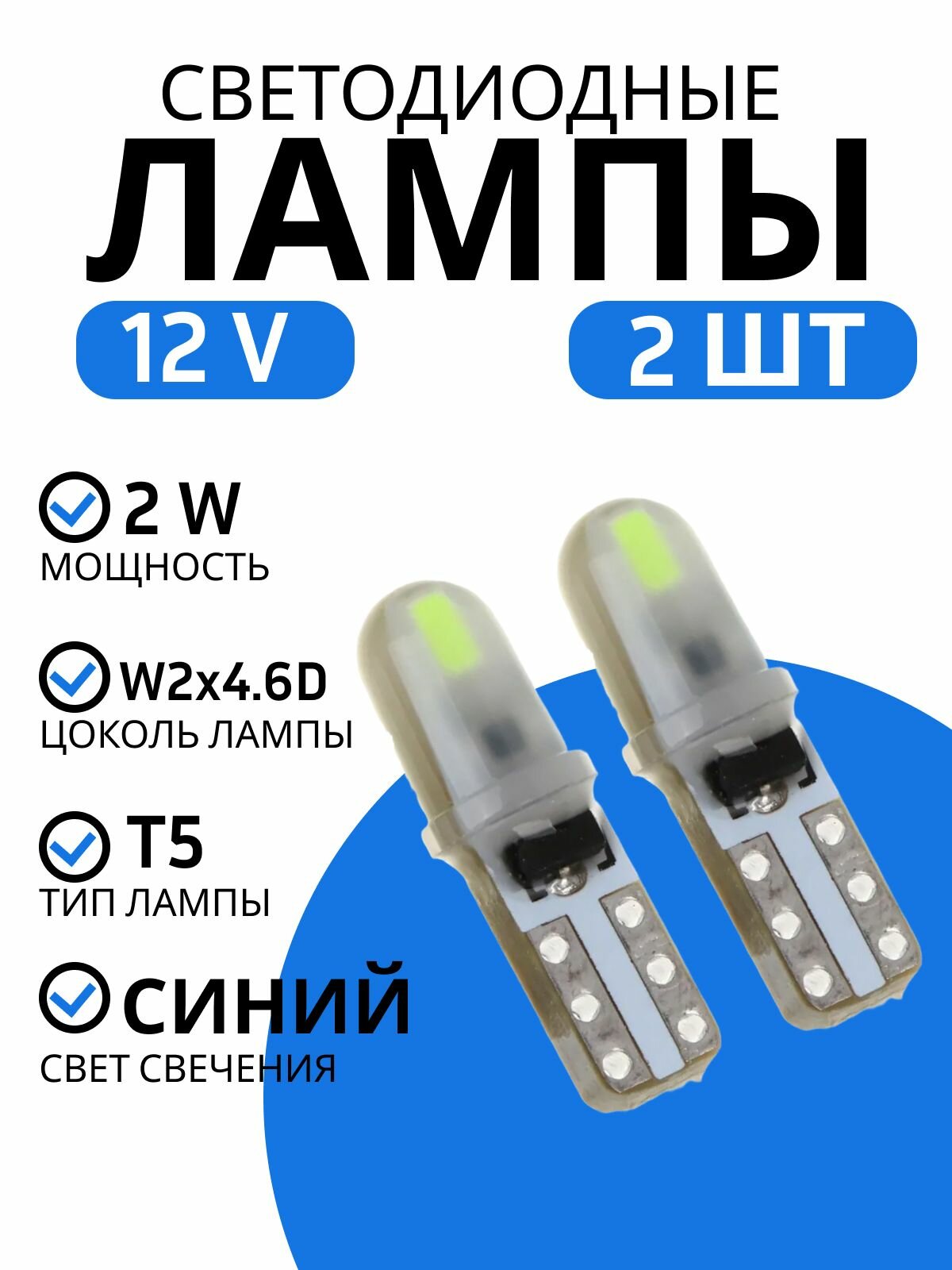 Лампа автомобильная светодиодная NG T5 W2x4.6D, 2Вт, 12В. 2шт LED. Цвет синий.