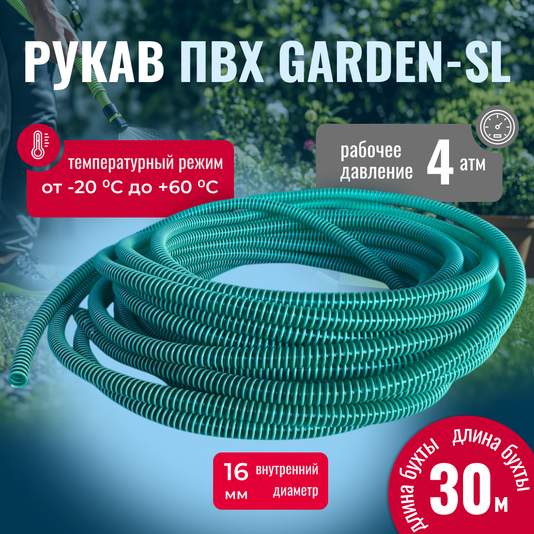 Шланг ПВХ поливочный GARDEN SL , для дачи и огорода, d=16мм, длина 30м