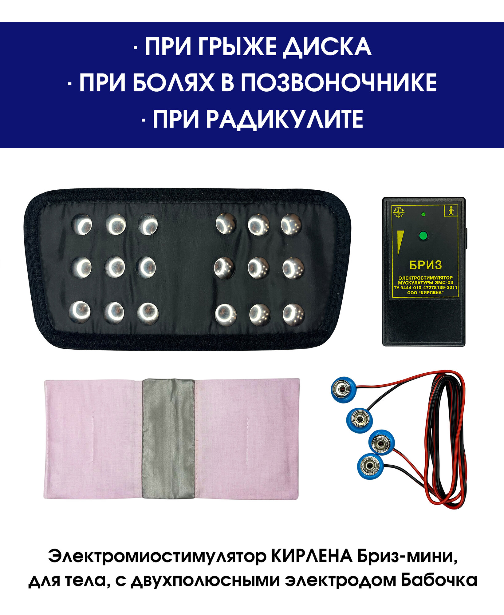 Электромиостимулятор КИРЛЕНА Бриз-мини , для тела, с двухполюсным электродом Бабочка