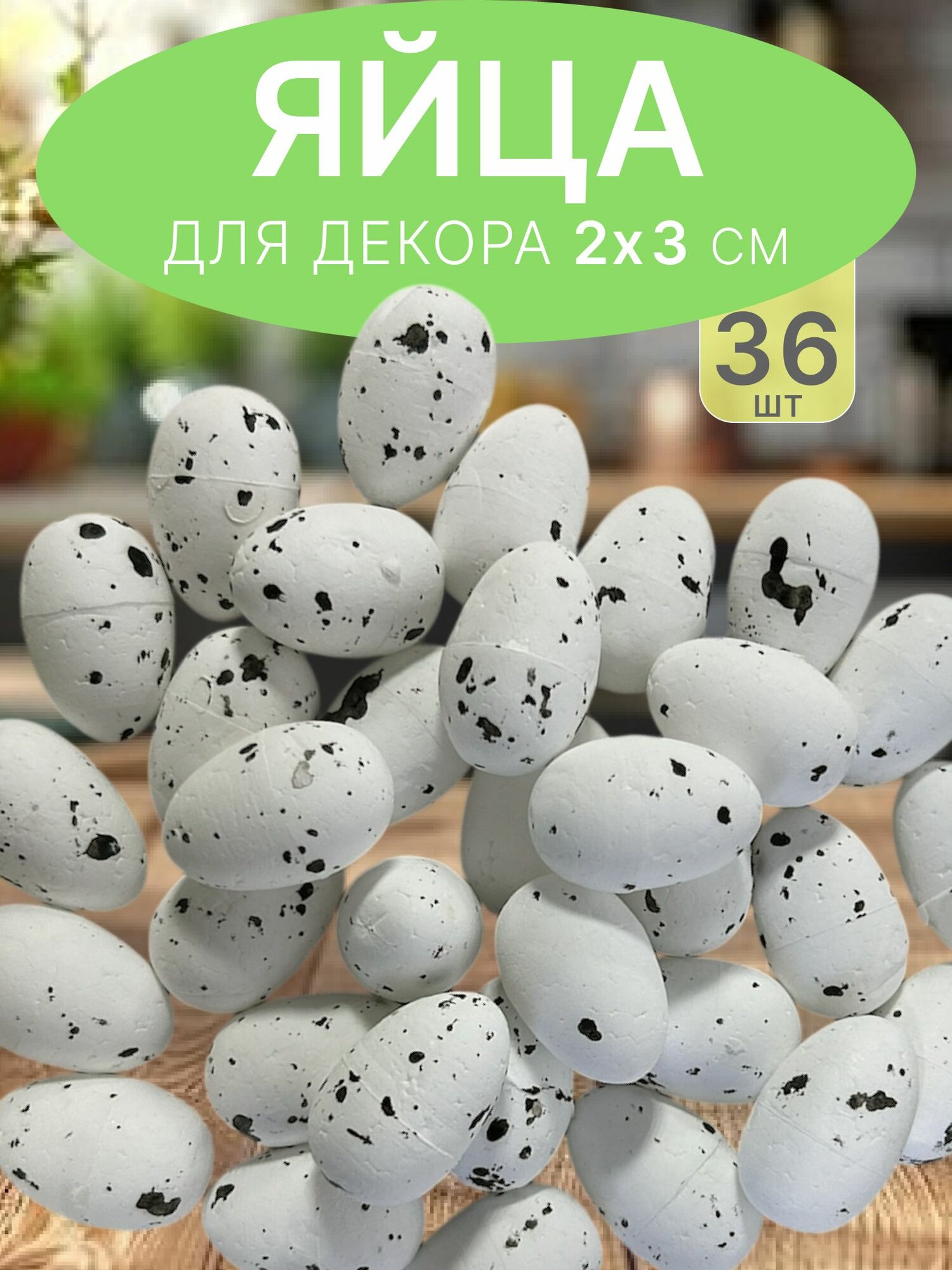 Яйца пасхальные белые 2*3 см, яйца на пасху, 36 шт