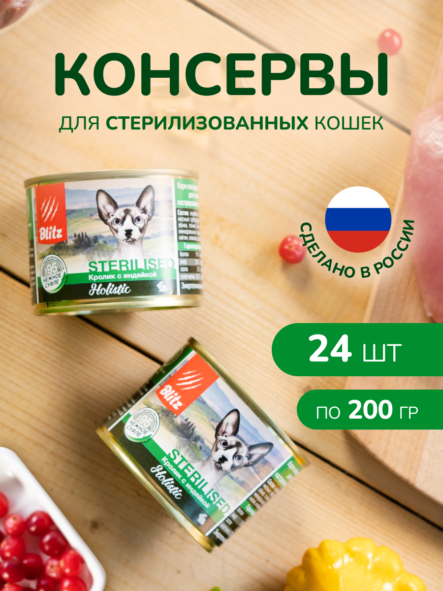 Консервы для стерилизованных кошек и кастрированных котов BLITZ Кролик с индейкой 200 г Х 24 шт