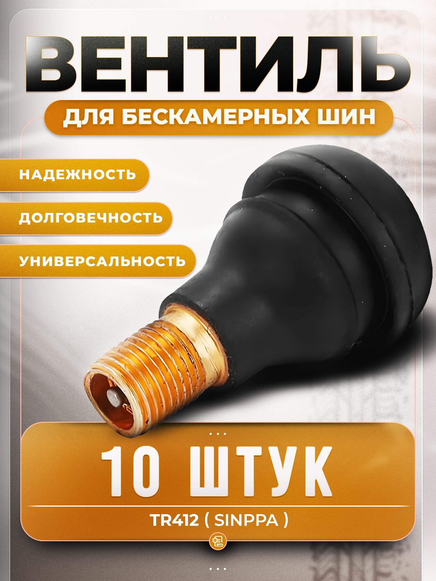 Вентиль-сосок для бескамерных шин TR412, SINPPA, 10 штук