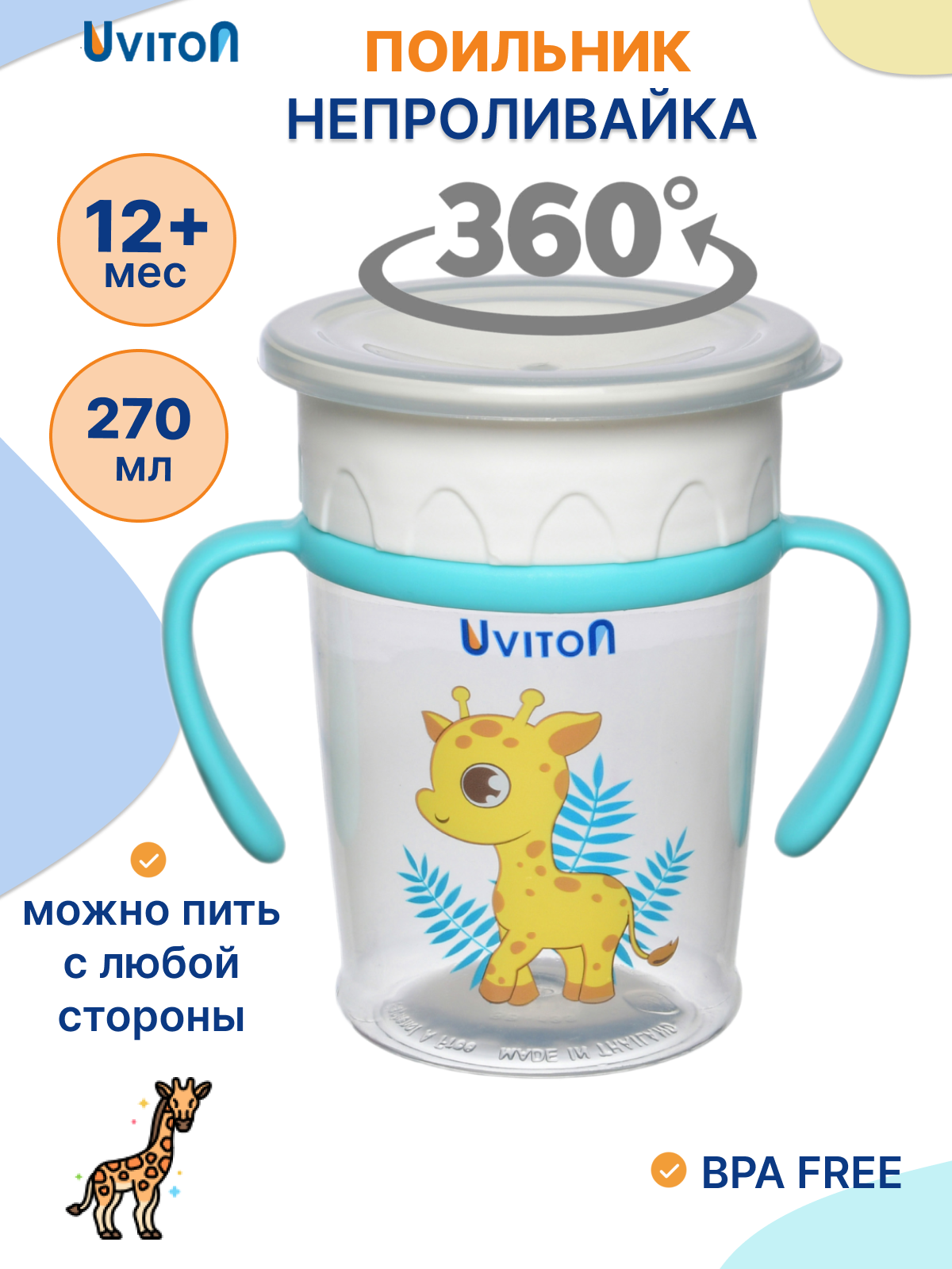 Поильник непроливайка детский с ручками 270мл