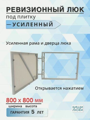 Изображение товара Ревизионный люк под плитку усиленный 80х80 см (шхв), от производителя, гарантия