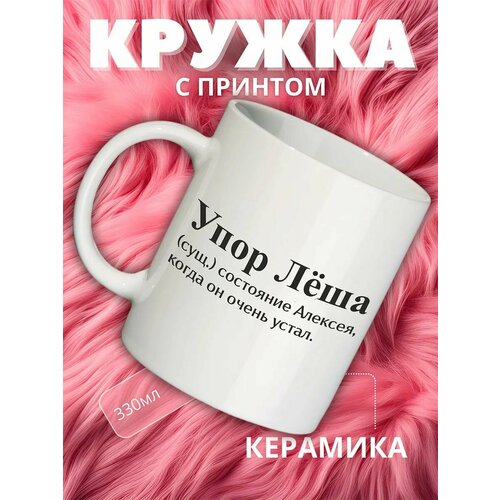 фото Кружка с именем алексей, лёша, упор лёша