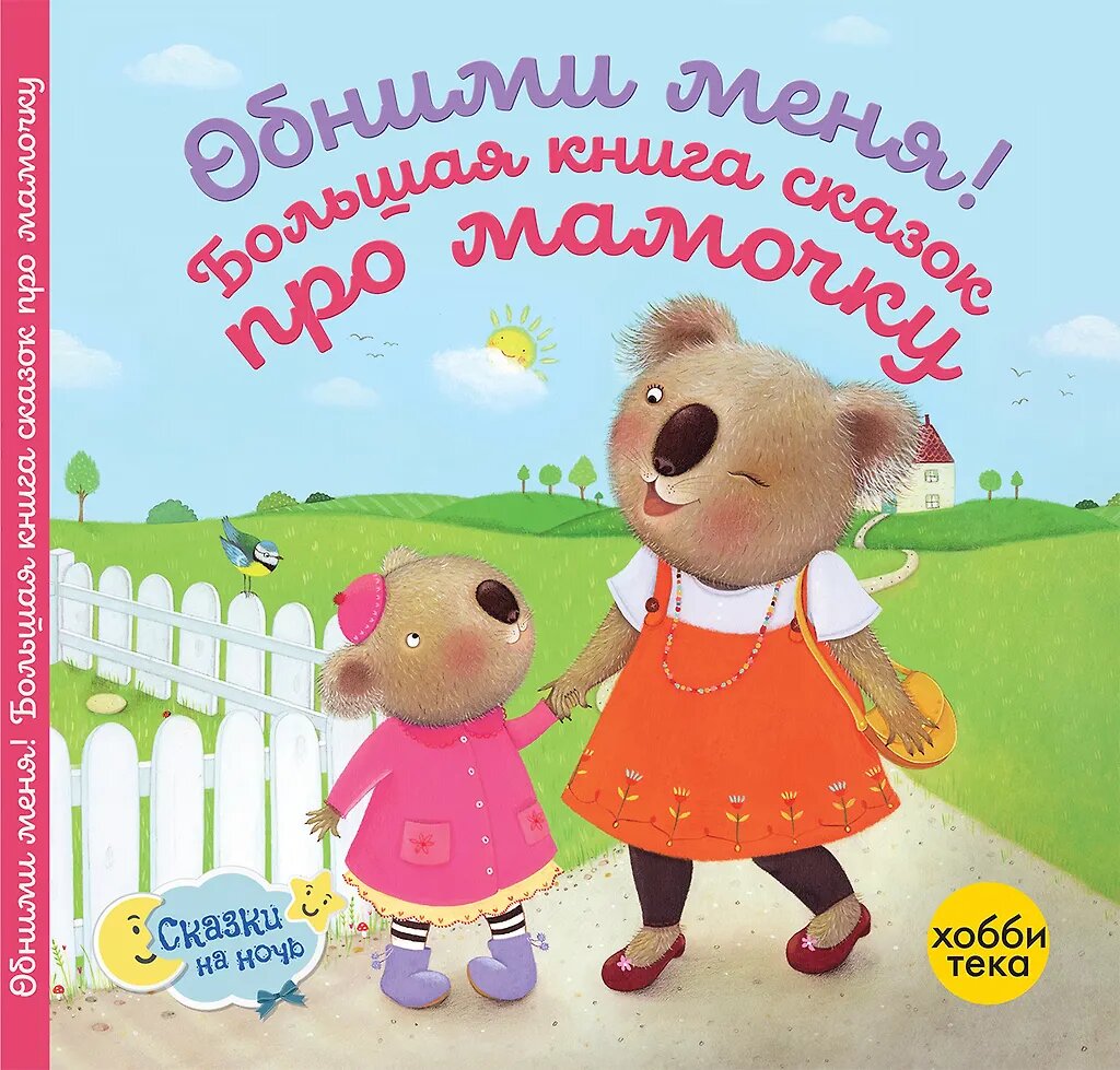 Обними меня Большая книга сказок про мамочку Книга Киричек Е