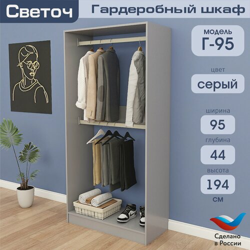 Изображение товара Гардеробный шкаф Светоч Г95, ЛДСП, 95х44х194, Серый