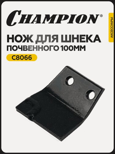 Изображение товара Нож для почвенного шнека CHAMPION C8066, длина 100 мм, черный цвет