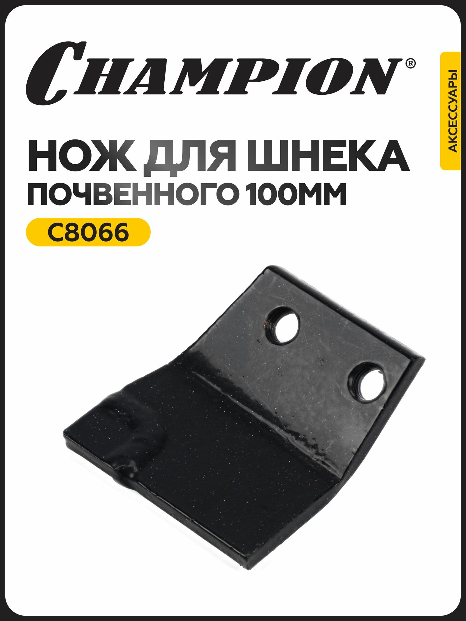 Нож для почвенного шнека CHAMPION C8066, 100 мм