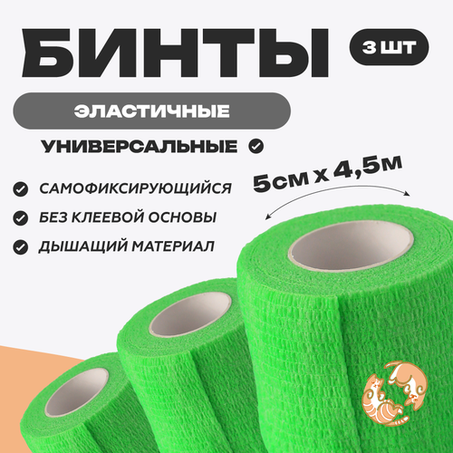 Бинт ветеринарный медицинский эластичный самофиксирующийся 5 см х 4,5 м, комплект 3 шт