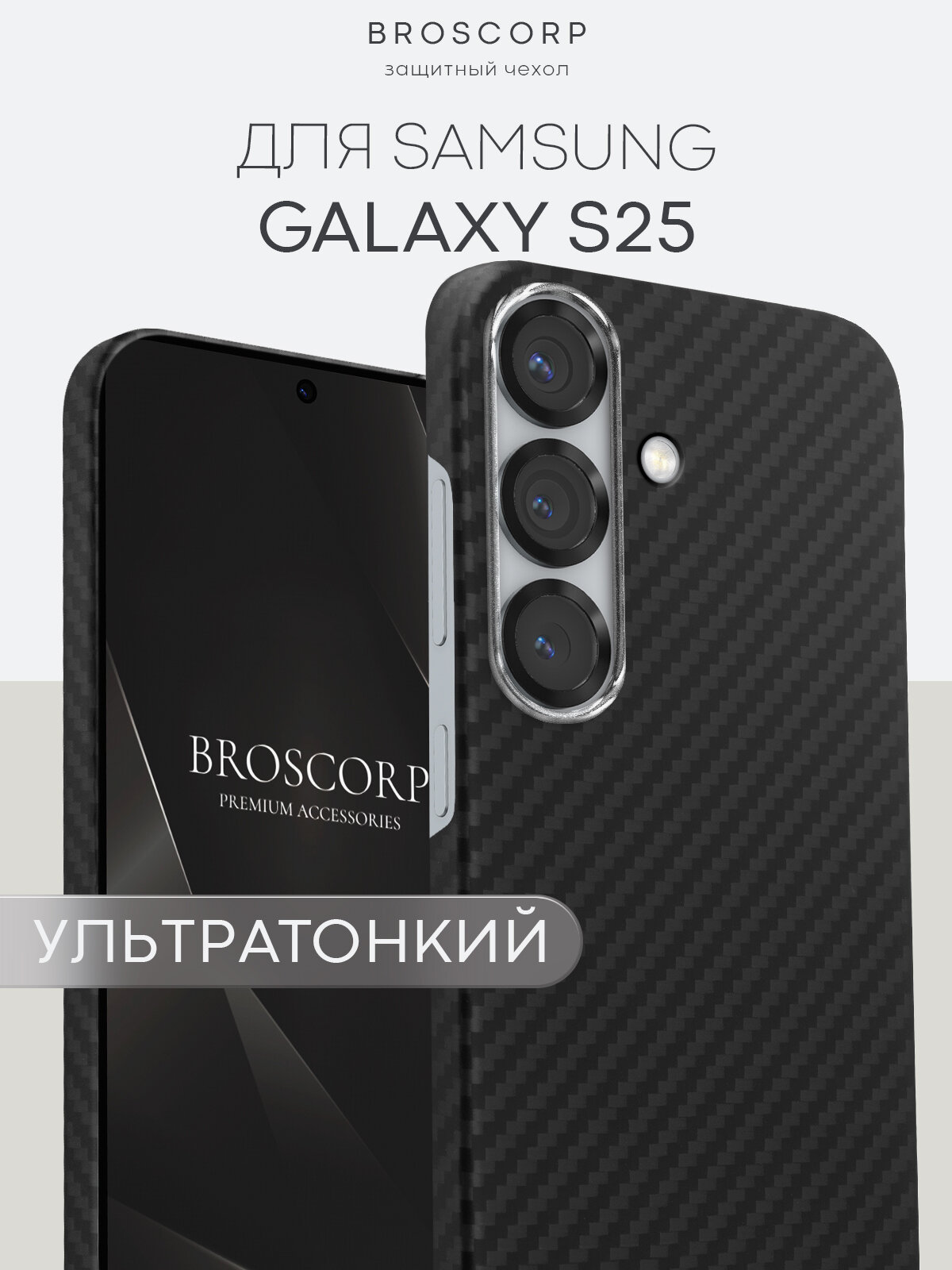 Кевларовый чехол Broscorp на Samsung Galaxy S25 (Самсунг Галакси С25), арамидное волокно, черный