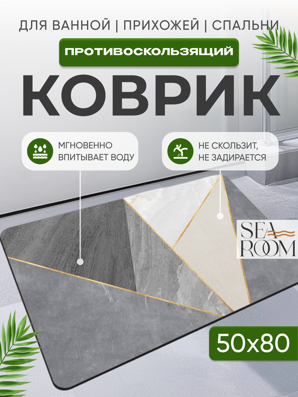 Коврик в ванную диатомитовый антискользящий 50х80 см SeaRoom