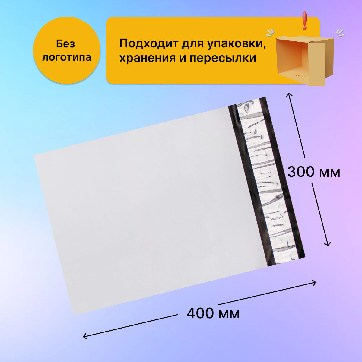 Курьерский почтовый пакет 300х400 мм (50 мкм), 500 штук