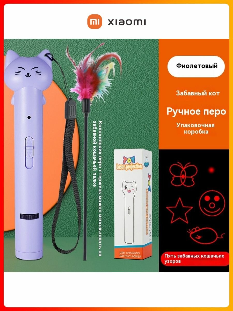Игрушка-дразнилка для кошки со светодиодным фонариком и ультрафиолетом. Ручной фонарь со встроенной зарядкой USB.