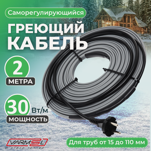 Изображение товара Греющий саморегулирующий кабель для обогрева труб VSRL30-2 (2м) / 60 Вт