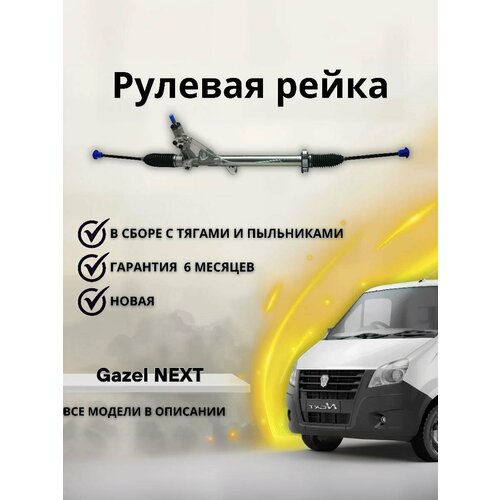 Рейка рулевая ГАЗ Gazel NEXT Газель Некст 2013-