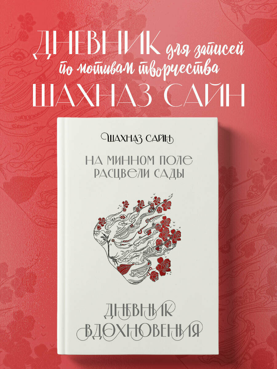 Блокнот  На минном поле расцвели сады  Дневник вдохновения 