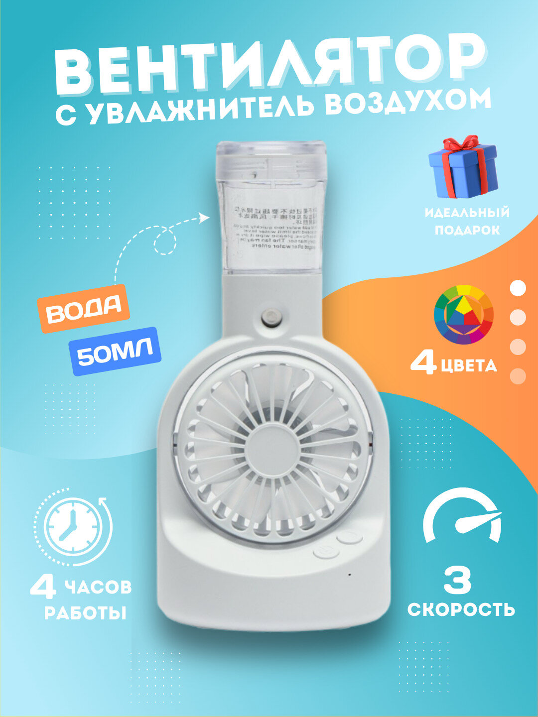Портативный мини-вентилятор с паром