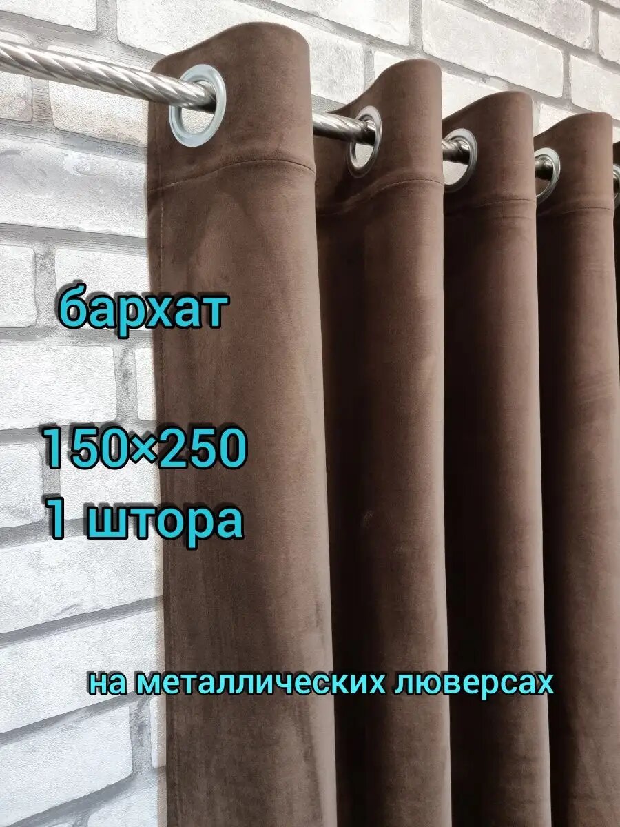 Штора Lovitex "Бархат", 150x250см, цвет коричневый, крепление на люверсах