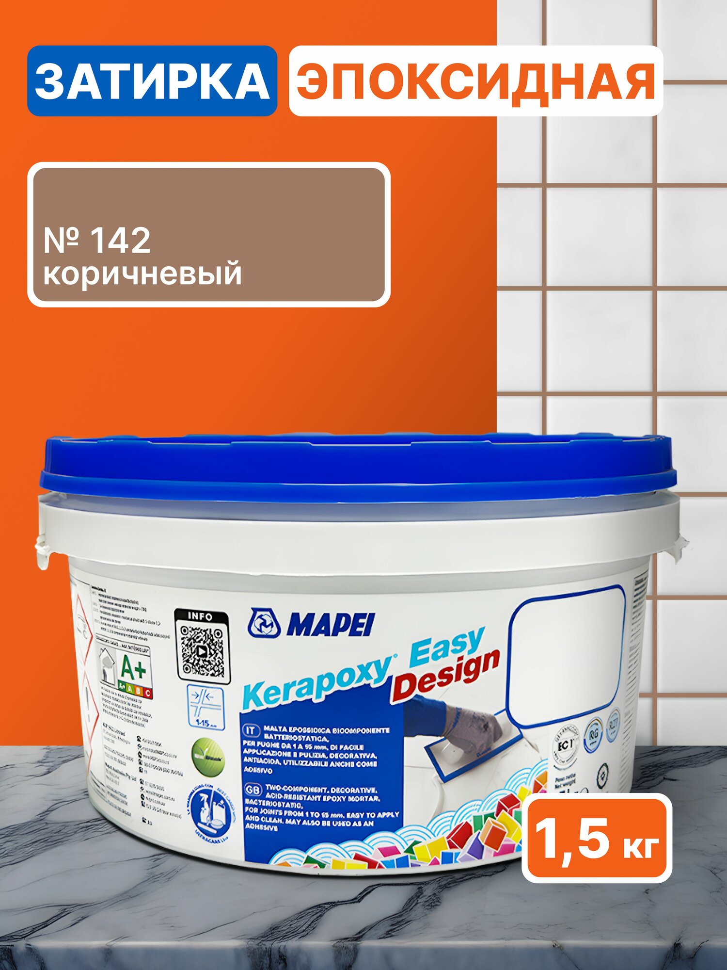 Эпоксидная затирка для плитки MAPEI Kerapoxy Easy Design 142 Коричневый 1.5 кг