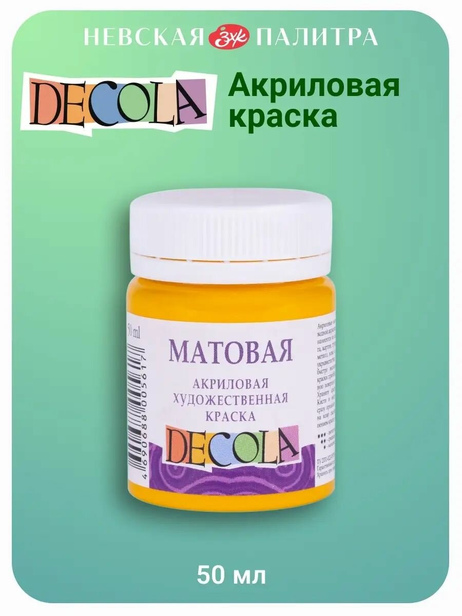 Краска акриловая матовая Невская палитра DECOLA, 50 мл, жёлтая средняя 14328220