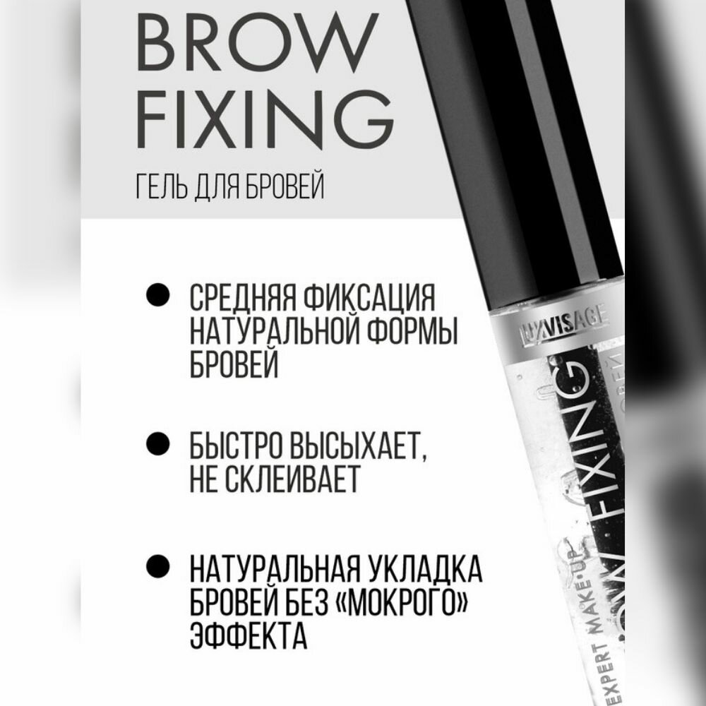 Гель-фиксатор для бровей Brow fixing, LUXVISAGE — фото 1