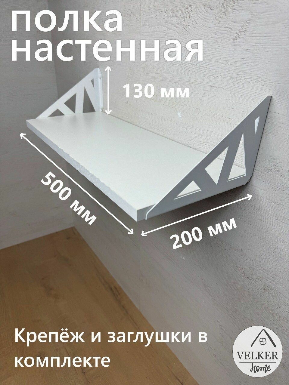 Полка настенная навесная, VELKER Home, ЛДСП, металлическая, 50x1.6x20 см, белый матовый