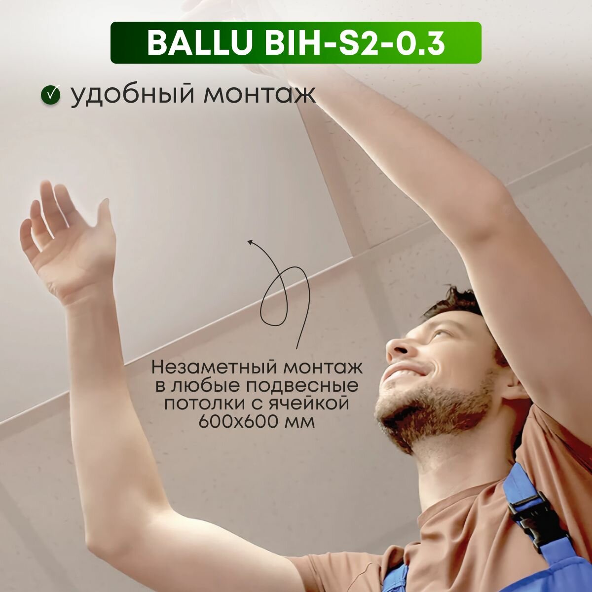 Отопительные Модули Обогреватель электрический инфракрасный потолочный BALLU BIH-S2-0.3