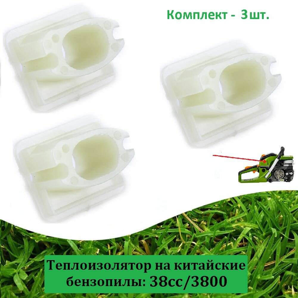 Теплоизолятор (3 шт.) карбюратора для бензопилы 38сс 3800, 3816, 4016