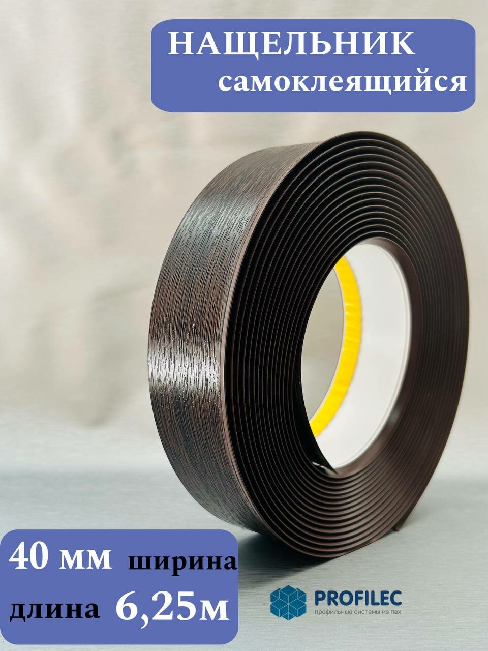 Нащельник самоклеящийся темный дуб 40мм (625м)