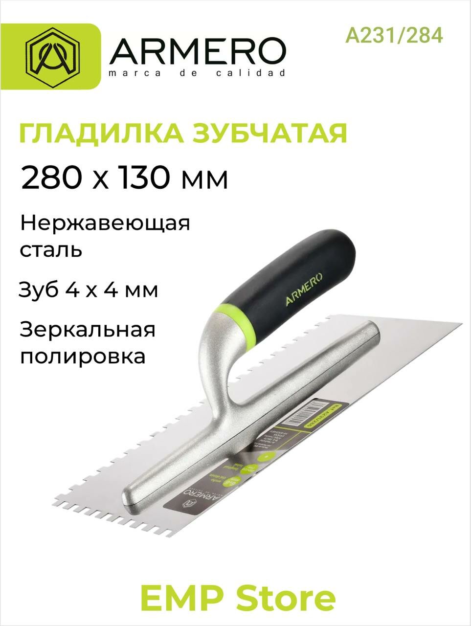 Гладилка - кельма 280х130 мм зуб 4х4 мм нержавеющая сталь ARMERO А231/284