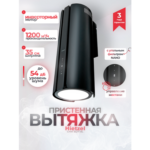 Вытяжка цилиндрическая для кухни черная Hietzel CHW 3521T BL с инверторным двигателем