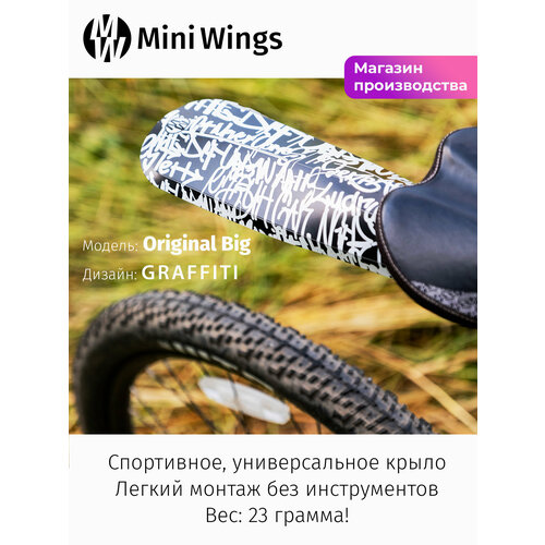 Велосипедное крыло Mini Wings Original Big GRAFFITI
