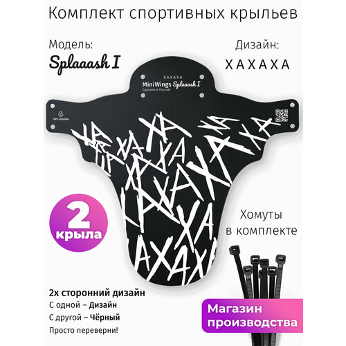 Комплект велосипедных крыльев Mini Wings Splaaash I XAXAXA, 2шт.