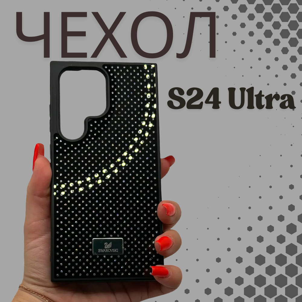 Чехол на Samsung S24 Ultra со стразами Swarovski
